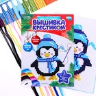 Вышивка крестиком на новый год «Пингвин в шапочке», 14 х 10 см, новогодний набор для творчества 5037797 - фото 13348635