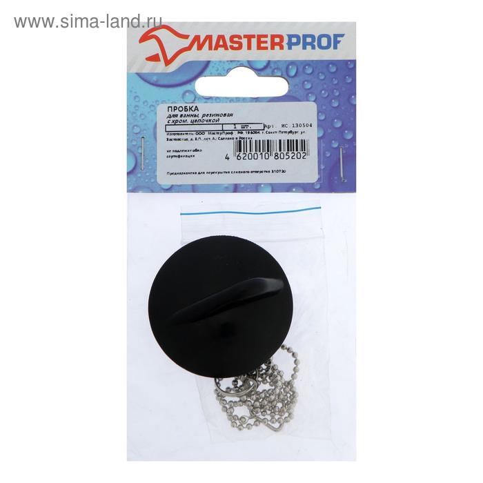 Пробка для ванны Masterprof ИС.130504, с хромированной длинной цепочкой, черная