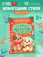 Стихи для малышей «Плюшевая сказка», 12 стр. - Фото 1