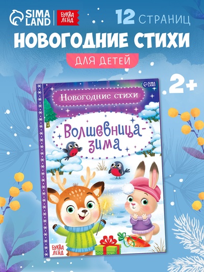 Стихи для малышей «Волшебница-зима», 12 стр.