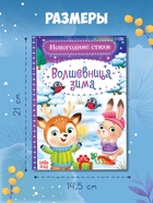 Стихи для малышей «Волшебница-зима», 12 стр. - Фото 4