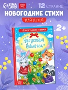 Стихи для малышей «Наш уютный Новый год», 12 стр. - Фото 1