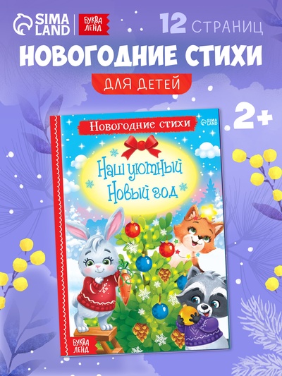Стихи для малышей «Наш уютный Новый год», 12 стр.