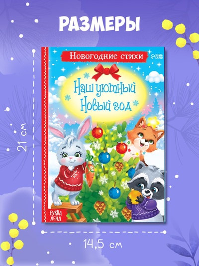 Стихи для малышей «Наш уютный Новый год», 12 стр.