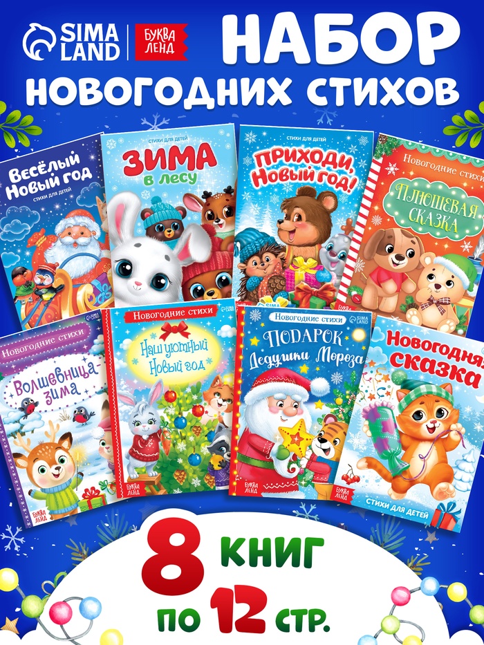 Книги - стихи для малышей «Всё-всё про Новый год», набор 8 шт. по 12 стр. - Фото 1