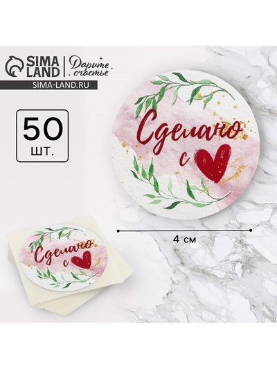 Наклейки для бизнеса «Сделано с любовью», 4 х 4 см, 50 шт