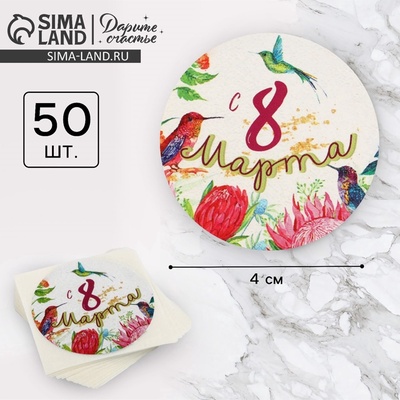 Наклейки для бизнеса и подарков «С 8 марта», 4×4 см, 50 шт.