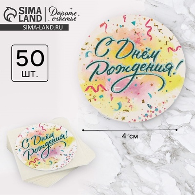 Наклейки для бизнеса и подарков «С днём рождения», 4×4 см, 50 шт.