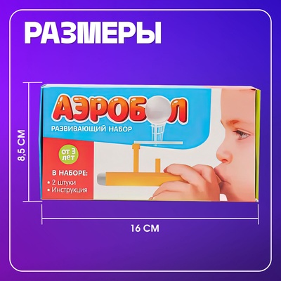 Игра - тренажёр для развития речевого дыхания «Аэробол», дыхательная гимнастика, 2 шт.