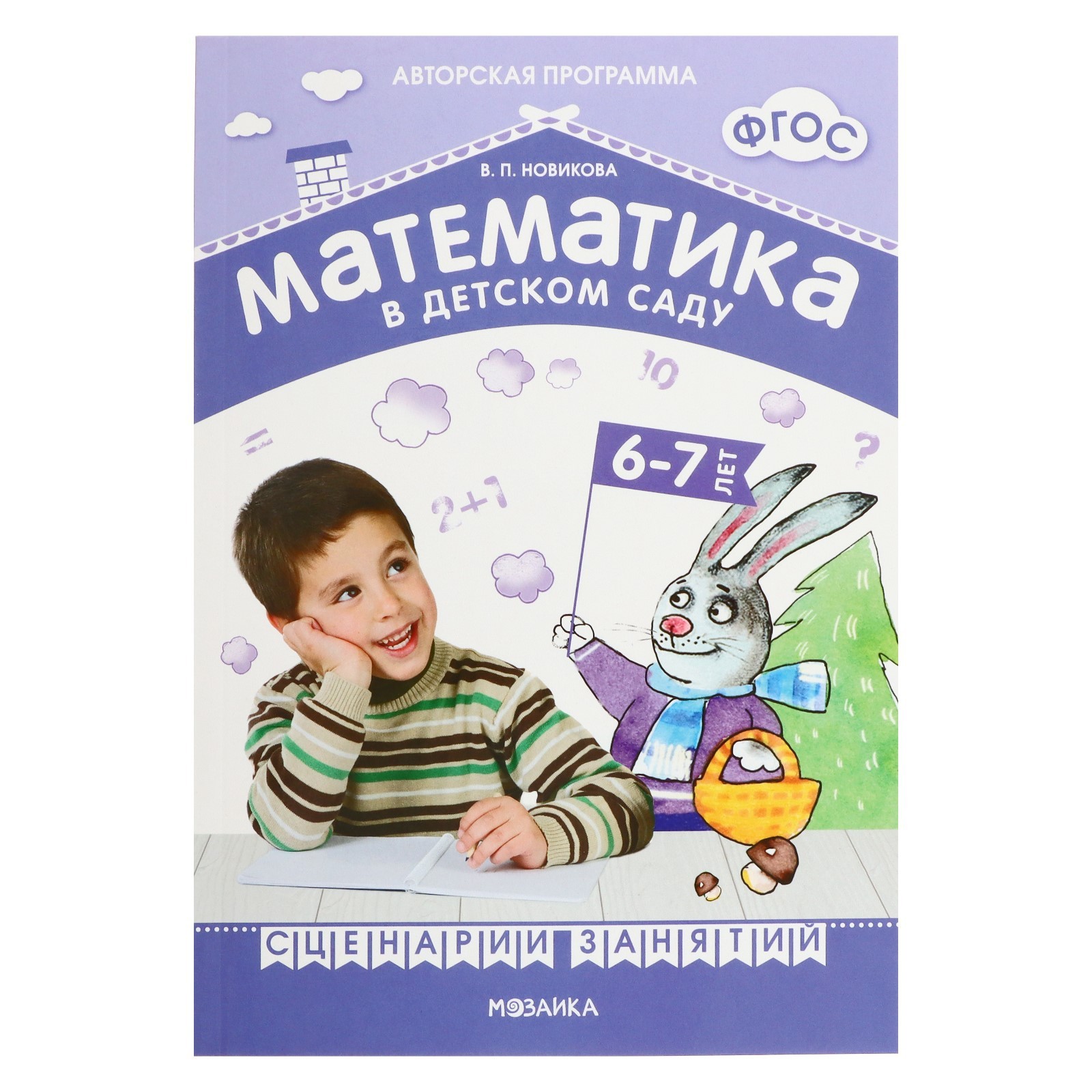 Математика в детском саду. Сценарии занятий c детьми. От 6 до 7 лет ...