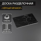 Доска разделочная стеклянная Доляна «Чёрный мрамор», 30×20 см - фото 320425080