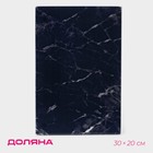 Доска разделочная стеклянная Доляна «Чёрный мрамор», 30×20 см - Фото 1