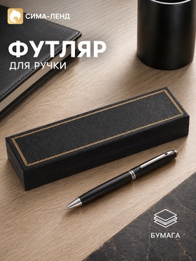 Футляр для подарочных ручек, тиснение под кожу 634780
