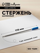 Стержень шариковый Calligrata, синие чернила, для поворотных ручек, металлический, 115 мм, диаметр пишущего узла 0.5 мм - Фото 1