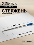 Стержень шариковый Calligrata, синие чернила, для поворотных ручек, металлический, 115 мм, диаметр пишущего узла 0.5 мм - Фото 1