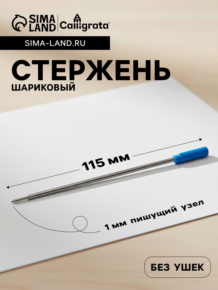 Стержень шариковый Calligrata, синие чернила, для поворотных ручек, металлический, 115 мм, диаметр пишущего узла 0.5 мм - Фото 1