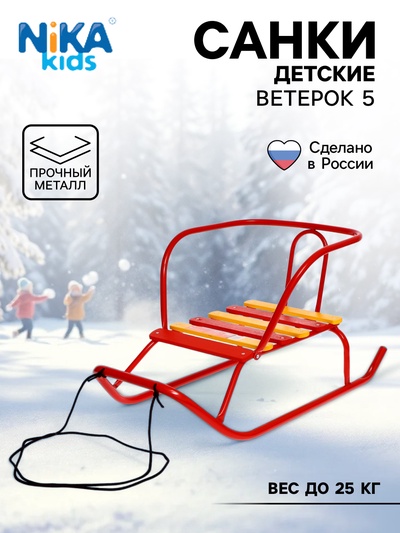 Санки детские «Ветерок 5», красные