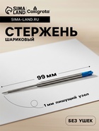 Стержень шариковый Calligrata, синие чернила, для автоматических ручек, пластиковый, 99 мм, диаметр пишущего узла 1.0 мм - Фото 1