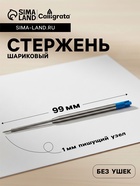 Стержень шариковый Calligrata, синие чернила, для автоматических ручек, пластиковый, 99 мм, диаметр пишущего узла 1.0 мм - Фото 1