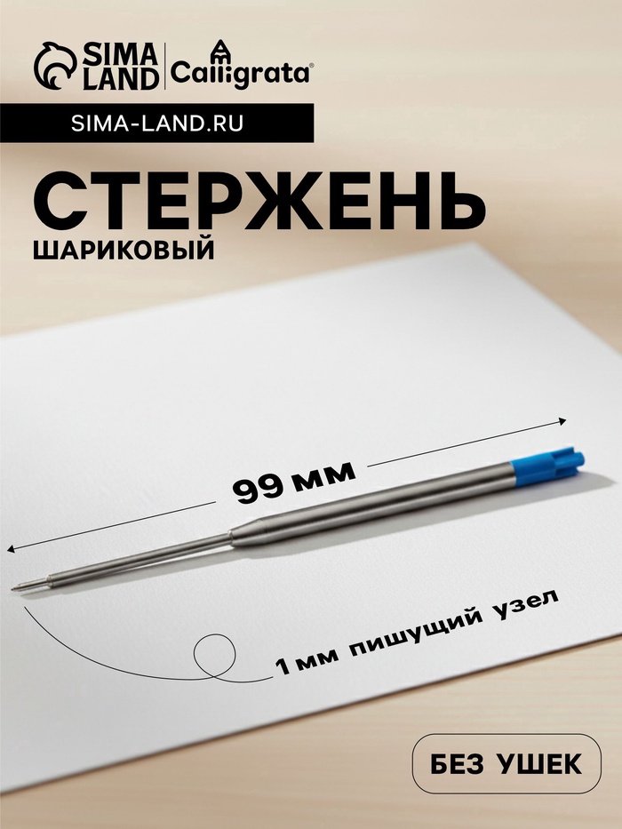 Стержень шариковый Calligrata, синие чернила, для автоматических ручек, пластиковый, 99 мм, диаметр пишущего узла 1.0 мм - Фото 1