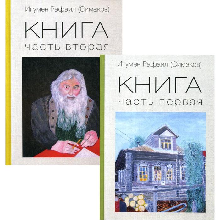 Книга. В 2 книгах. Игумен Рафаил(Симаков) - Фото 1