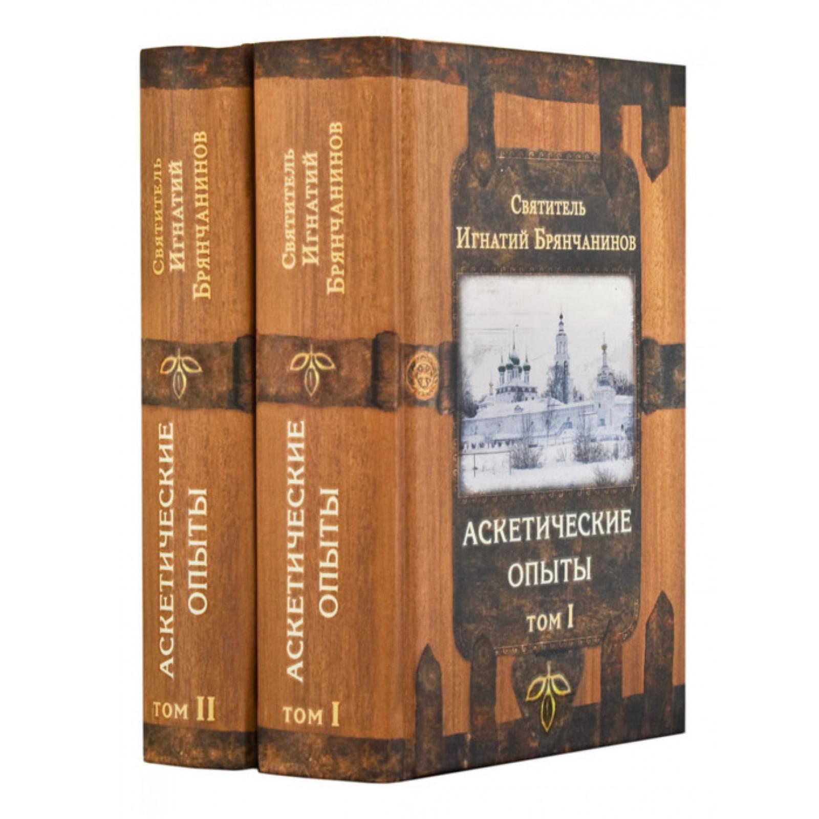 Аскетические опыты брянчанинов аудиокнига. Брянчанинов аскетические опыты. Брянчанинов аскетические опыты. Аскетические опыты. Аскетические опыты брянчанинов аудиокнига.