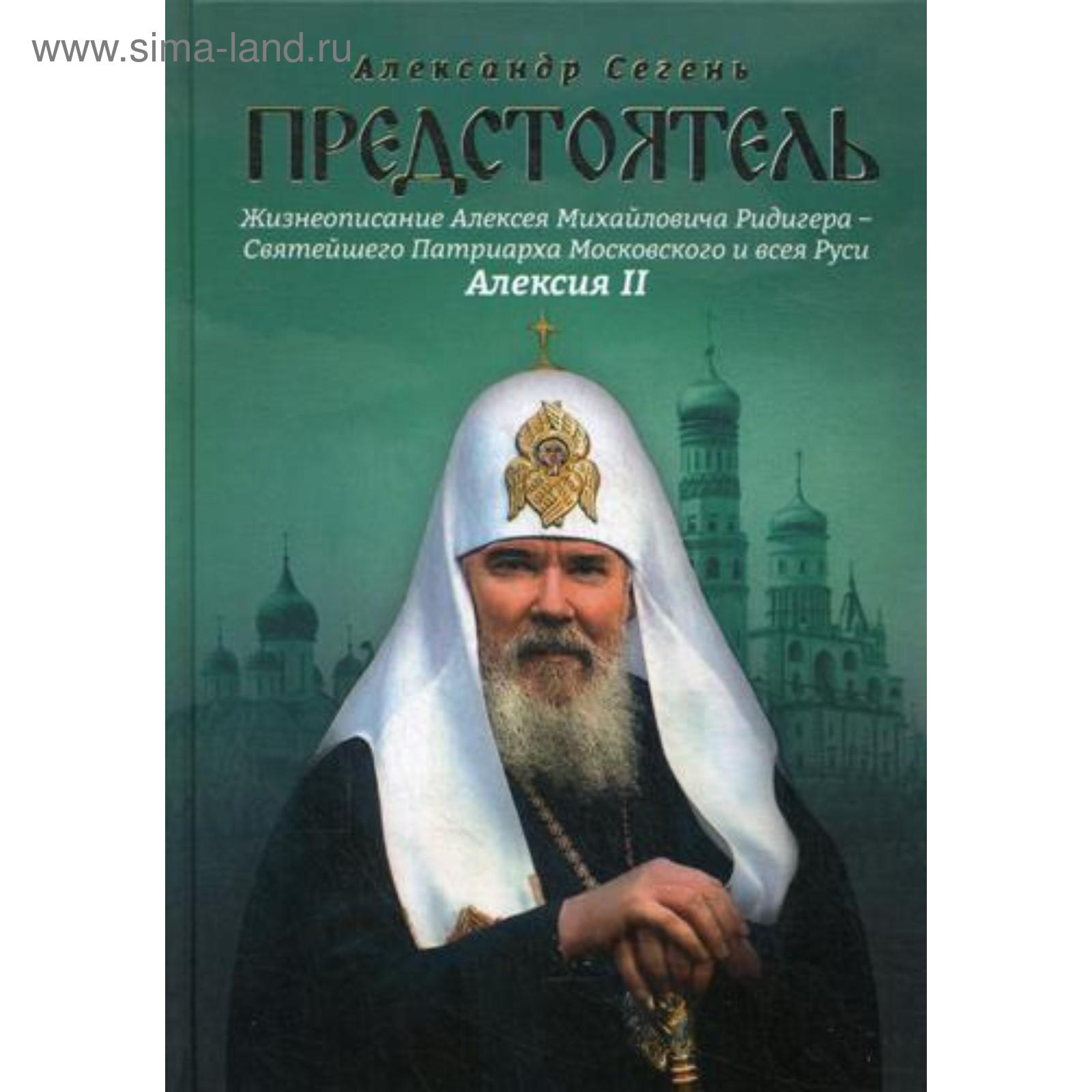 Биография митрополита московского. Патриарх гундяев. Биография митрополита московского. Книга патриарха. Биография митрополита московского.