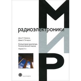 Компьютерная архитектура. Количественный подход. 5-е издание. Хеннесси Джон Л.