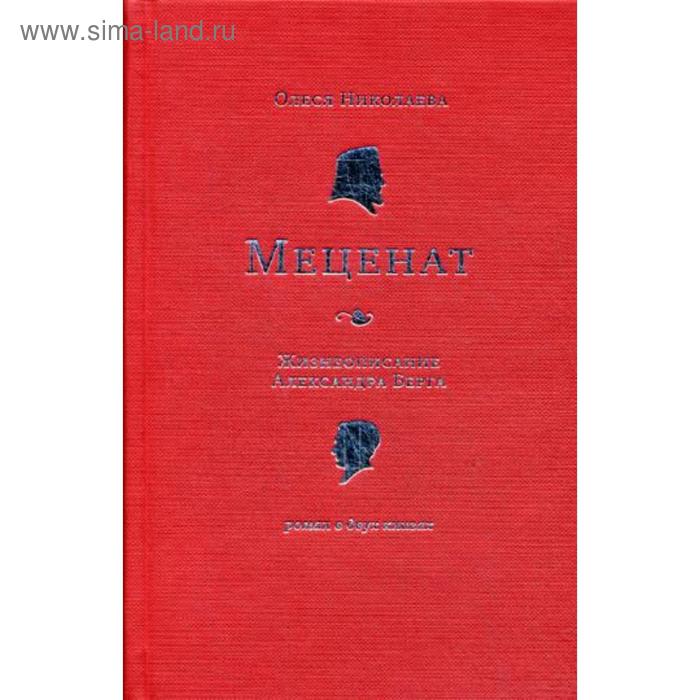 Меценат. Жизнеописание Александра Берга: роман. Николаева О.