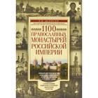 1100 православных монастырей Российской империи. Полный перечень мужских и женских монастырей, архиерейских домов и женских общин. Денисов Л.И. 5332681 - фото 3578494