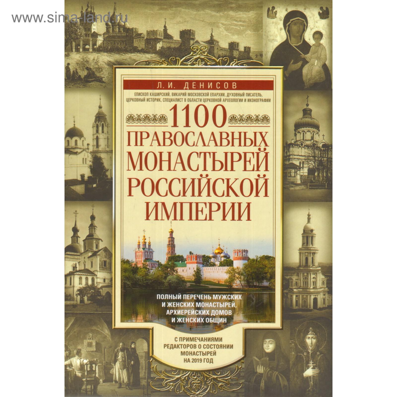 1100 православных монастырей Российской империи. Полный перечень мужских и  женских монастырей, архиерейских домов и женских общин. Денисов Л.И.