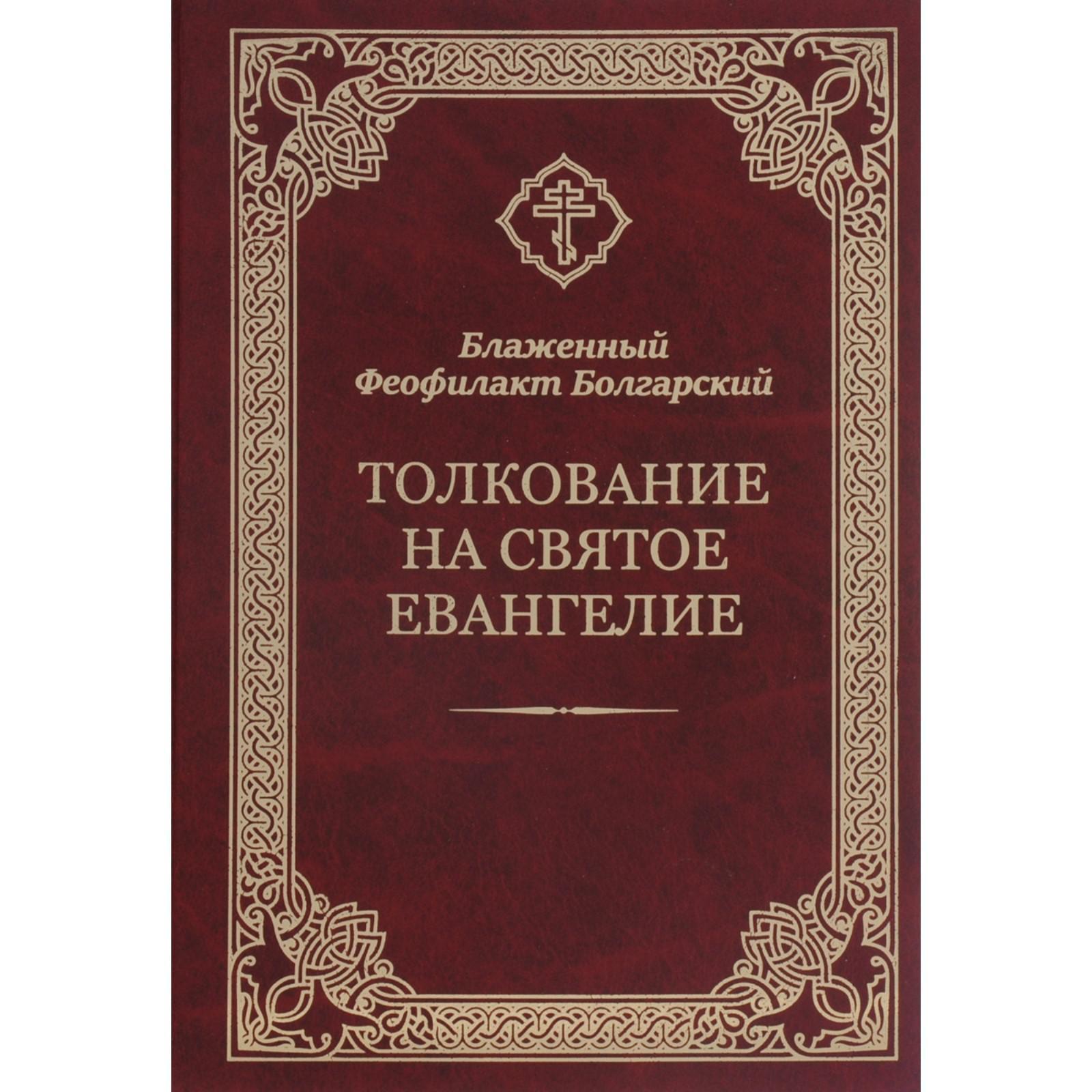 Феофилакт болгарский толкование на евангелие от марка. Блаженный феофилакт болгарский толкование на евангелие от марка. Толкование евангелия феофилакта болгарского от луки читать. Толкование на деяния святых апостолов. Блаженный феофилакт болгарский толкование на евангелие от марка.