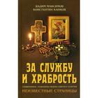 За службу и храбрость. Священники - кавалеры ордена Святого Георгия. Неизвестные страницы. Максимов В.Ю., Капков К.Г - фото 294990860