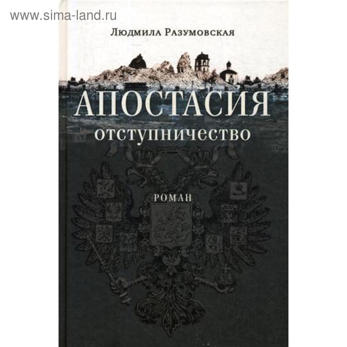 Апостасия. Отступничество: роман. Разумовская Л. Н.