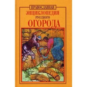 

Энциклопедия русского огорода. Православная. Кузенков О.А.