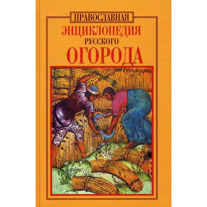 Энциклопедия русского огорода. Православная. Кузенков О.А.