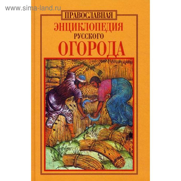 Энциклопедия русского огорода. Православная. Кузенков О.А.