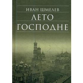 

Лето Господне. 12-е издание. Шмелев И. С.
