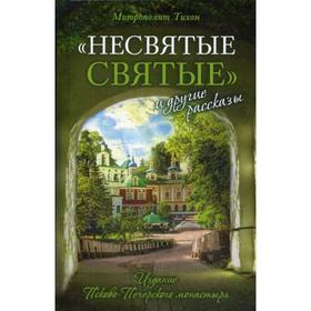 Несвятые святые и другие рассказы. 18-е издание. Митрополит Тихон (Шевкунов)