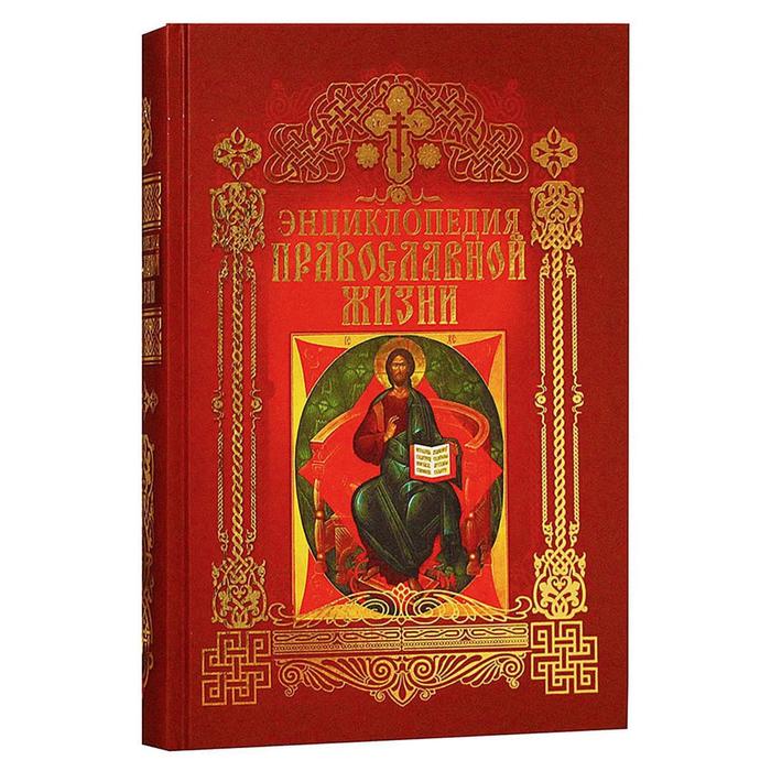 Энциклопедия православной жизни (золотое тиснение)