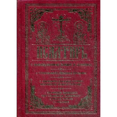 Псалтирь с поминовением живых и усопших. С толковнием Евфимия Зигабена. С порядком чтения псалмов на всякую потребу