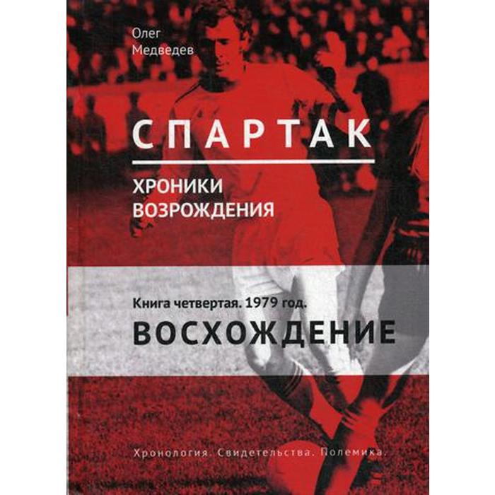 Спартак. Хроники возрождения. Книга 4. 1979 год. «Восхождение». Медведев О.