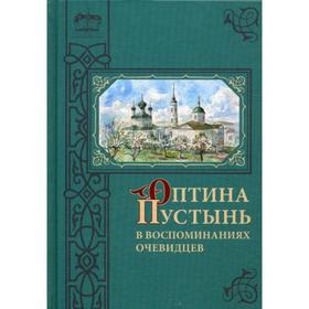 

Оптина Пустынь в воспоминаниях очевидцев: сборник