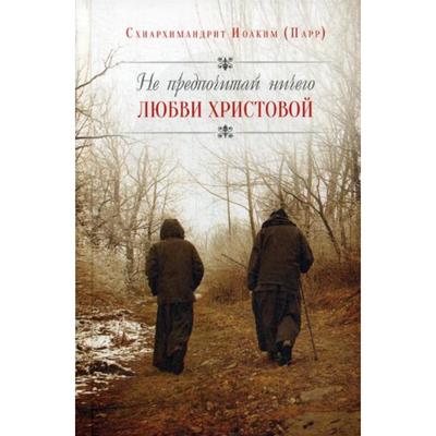 Не предпочитай ничего любви Христовой. Схиархимандрит Иоаким (Парр)