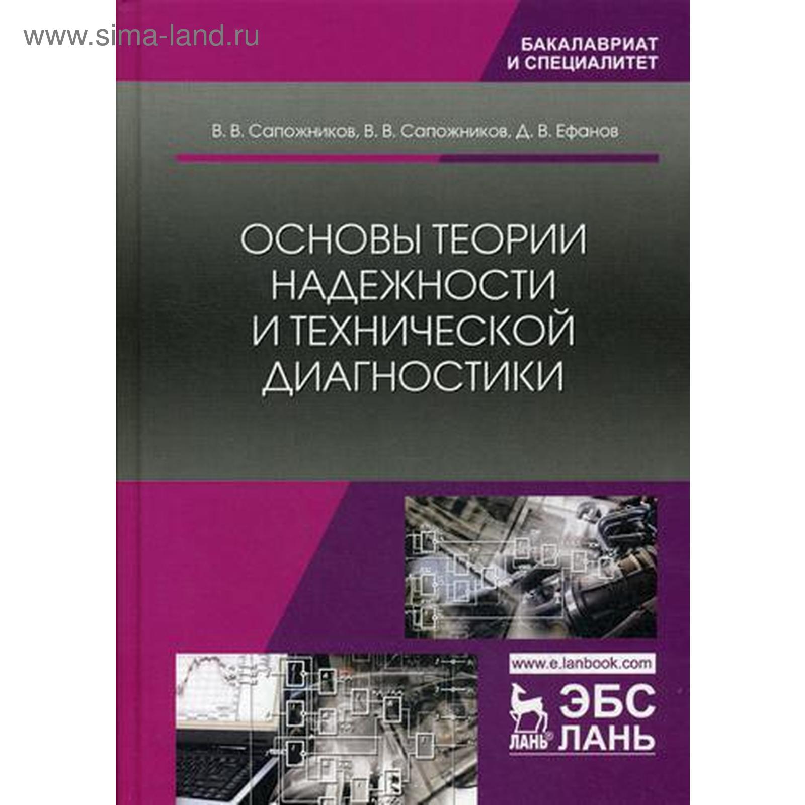 Основы теории надежности и технической диагностики: Учебник. Сапожников  В.В., Ефанов Д.В.