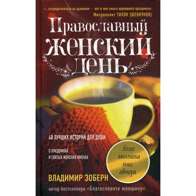 Православный женский день: сборник рассказов. Зоберн В.М.