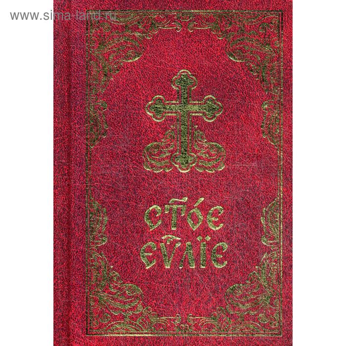 Святое Евангелие на церковно-словянском языке (карманный формат)