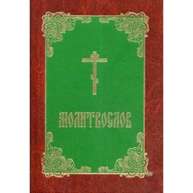 

Молитвослов (карманный формат)