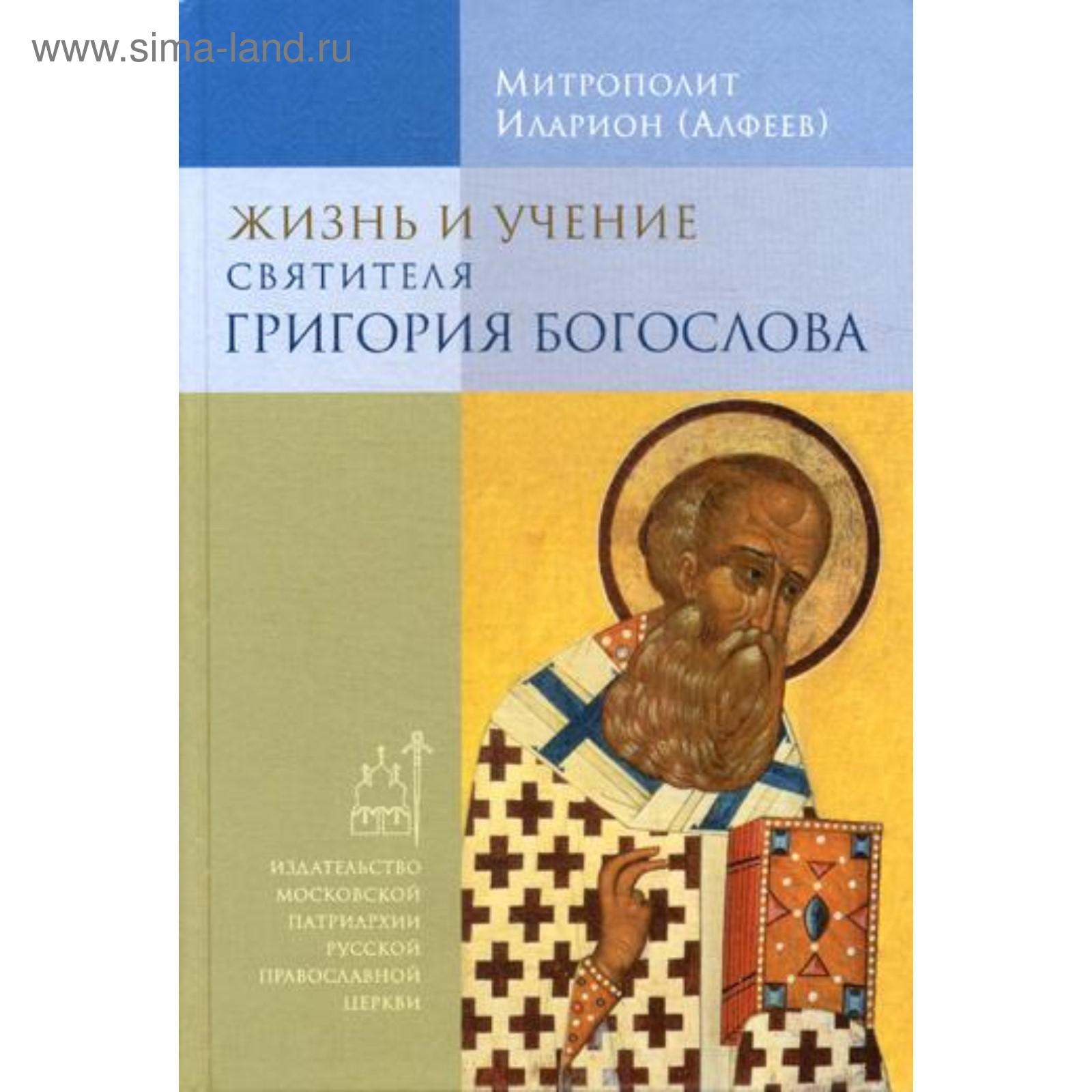 Жизнь и учение святителя Григория Богослова. 4-е изд. Митрополит Иларион  (Алфеев) (5332975) - Купить по цене от 867.00 руб. | Интернет магазин  SIMA-LAND.RU