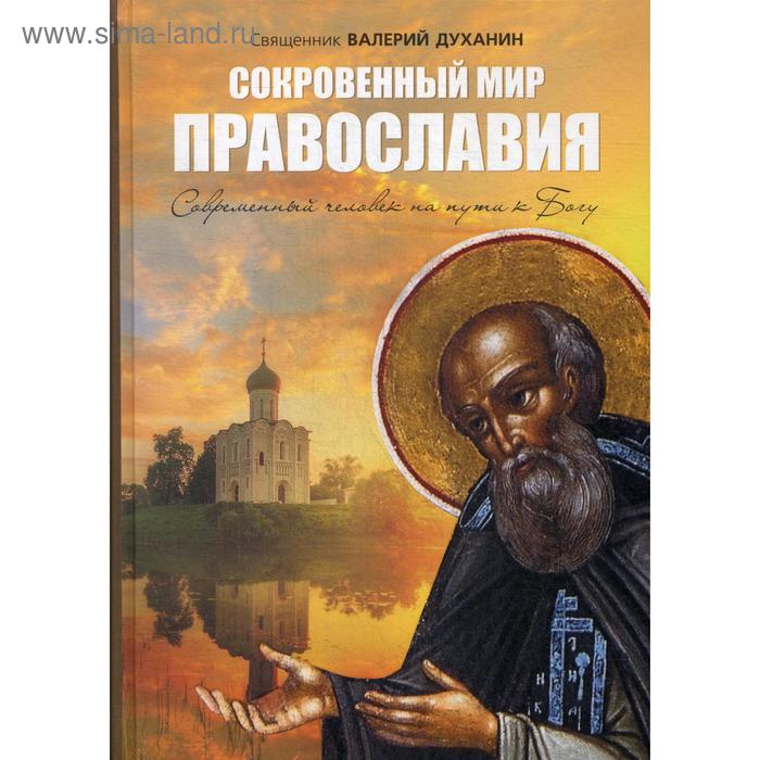 Сокровенный мир Православия. 7-е издание, исправленное. Духанин В. Н., священник - Фото 1